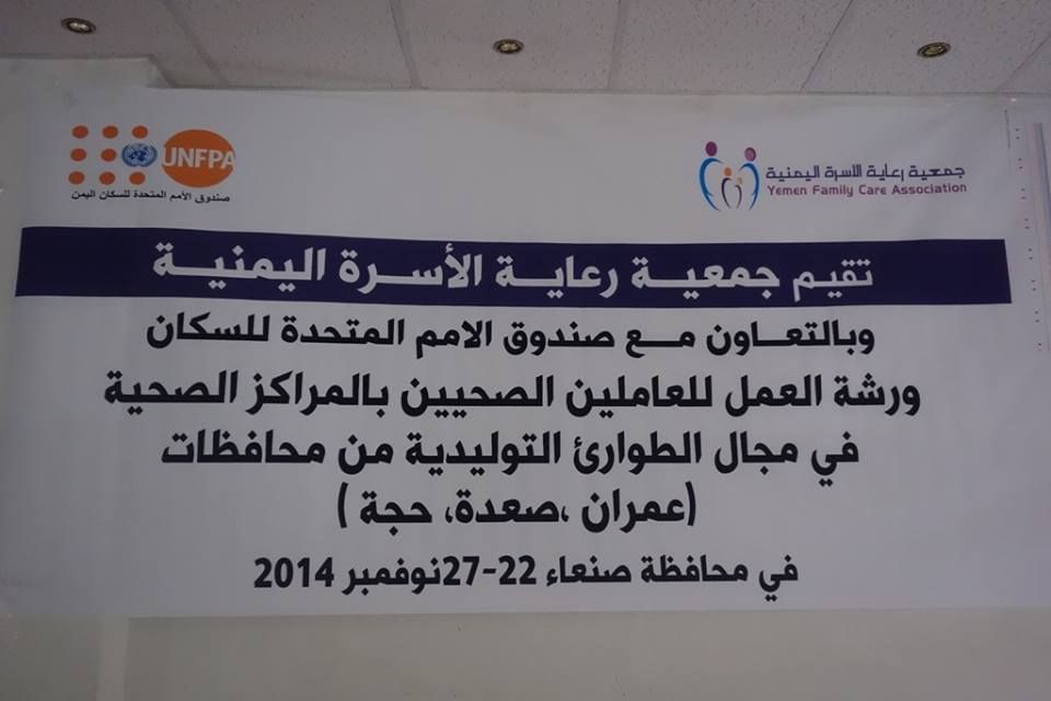 ورشة تدريبية للعاملين الصحيين في مجال الطوارئ التوليدية بمحافظات عمران وحجة وصعده