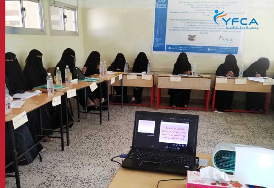 جمعية رعاية الأسرة تختتم تدريبًا في برامج التغذية المكملة والشاملة  لمتطوعي الصحة المجتمعية في منطقة كحلان الشرف