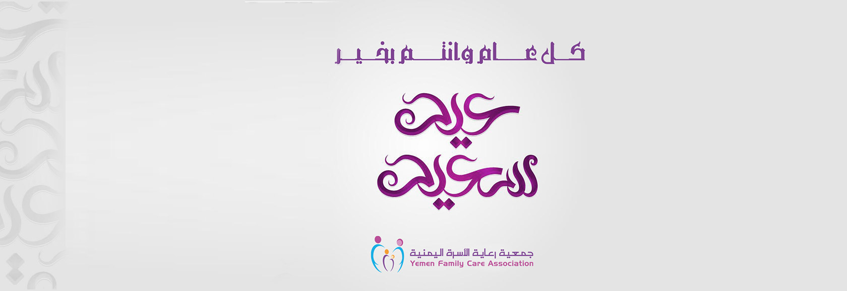 كل عام وانتم بخير 