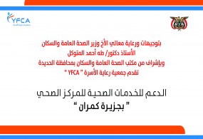 جمعية رعاية الأسرة (YFCA) تدعم المركز الصحي في جزيرة كمران